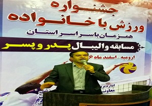 برگزاری جشنواره ورزش با خانواده در ارومیه