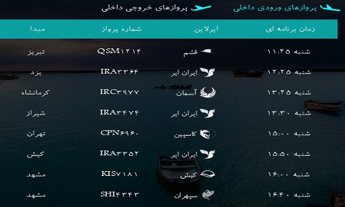 پرواز&zwnj;های فرودگاه بندرعباس شنبه ۱۹ بهمن ۹۶