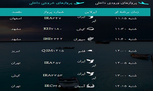پرواز&zwnj;های فرودگاه بندرعباس شنبه ۱۹ بهمن ۹۶