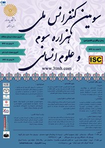 برگزاری کنفرانس ملی هزاره سوم و علوم انسانی