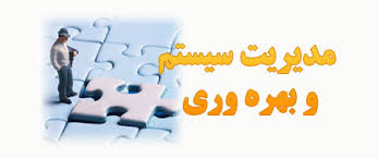 بیایید دانشگاه را در مسیر بهره وری قرار دهیم