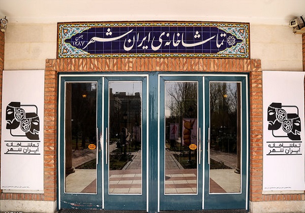 زمان پایان کار تماشاخانه ایرانشهر در سال ٩٦