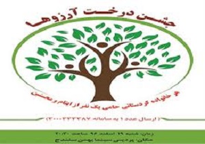 جشن درخت آرزوها در سنندج برگزار می‌شود
