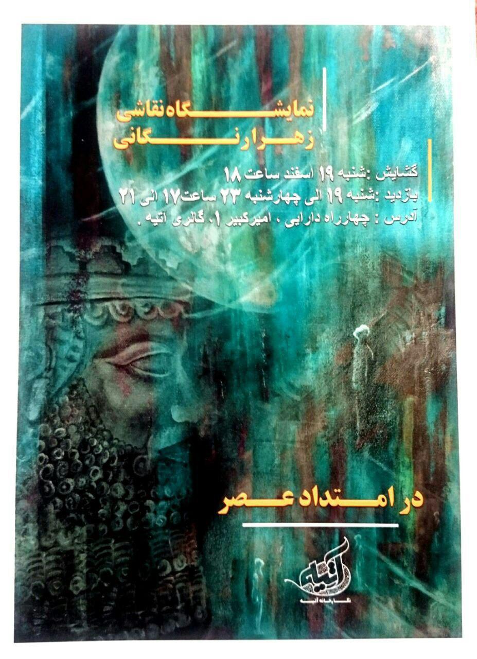 گشایش نمایشگاه نقاشی &laquo;درامتدادعصر&raquo; درنیشابور