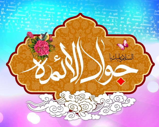 شرح مختصری از زندگی امام جواد(ع) شرح مختصری از زندگی امام جواد(ع)
