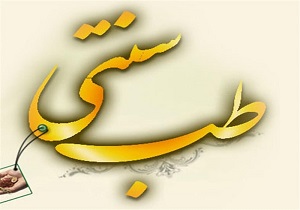 بهره برداری ازسلامتکده طب ایرانی درقم