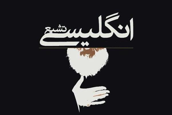 آماده&zwnj;باش انگلیسی&zwnj;ها برای حمایت از تشیع لندنی