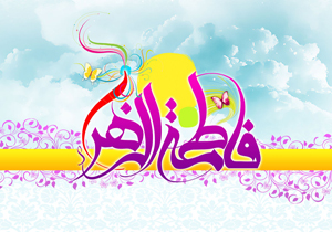 جشن و شادی در سالروز ولادت حضرت فاطمه زهرا (س)