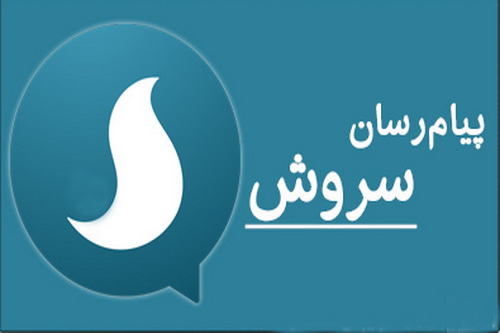 &laquo;پیام رسان سروش&raquo; به منظومه جام&zwnj;جم پیوست