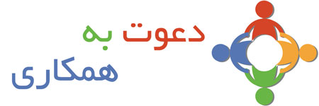 دعوت به همکاری در استان اصفهان