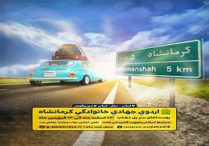 هفتمین دوره اردوهای جهادی متفاوتر از گذشته/جهادگران بصورت خانوادگی نوروز در کنار زلزله زدگان خواهند بود