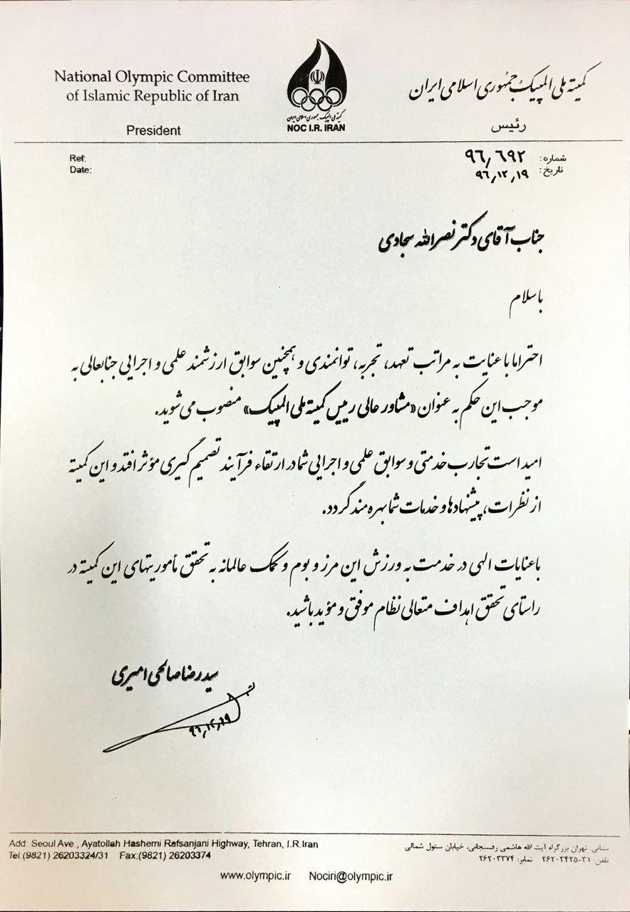 سجادی مشاورعالی رئیس کمیته ملی المپیک شد