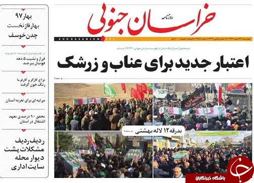 صفحه نخست روزنامه های خراسان جنوبی 2 اسفند ماه