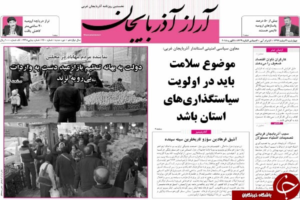 نیم صفحه نخست روزنامه&zwnj; آذربایجان غربی، چهارشنبه ۲ اسفند ماه