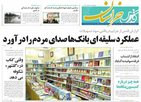 صفحه نخست روزنامه&zwnj;های خراسان رضوی چهارشنبه ۲ اسفند