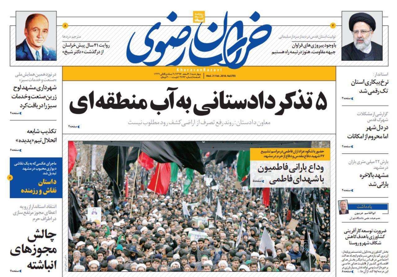 صفحه نخست روزنامه&zwnj;های خراسان رضوی چهارشنبه ۲ اسفند