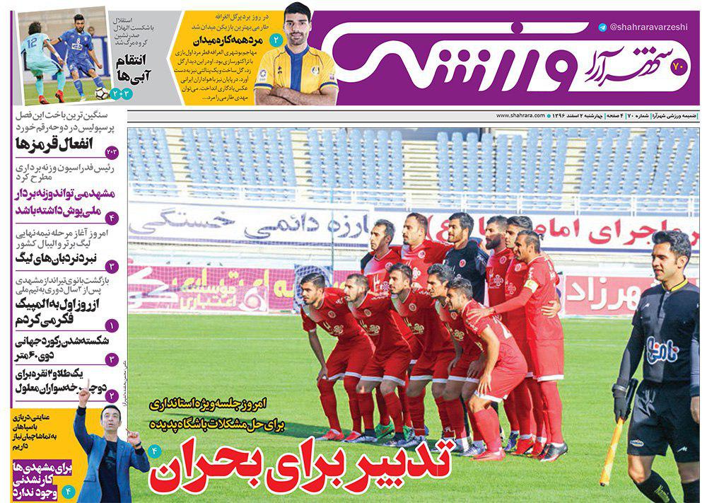 صفحه نخست روزنامه&zwnj;های خراسان رضوی چهارشنبه ۲ اسفند