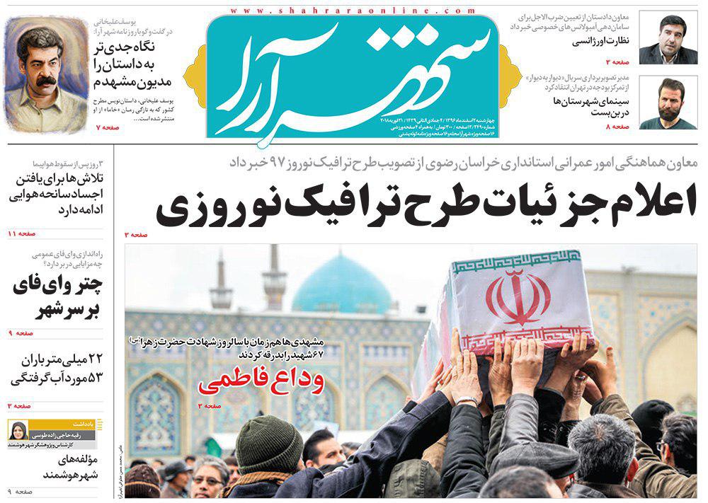 صفحه نخست روزنامه&zwnj;های خراسان رضوی چهارشنبه ۲ اسفند
