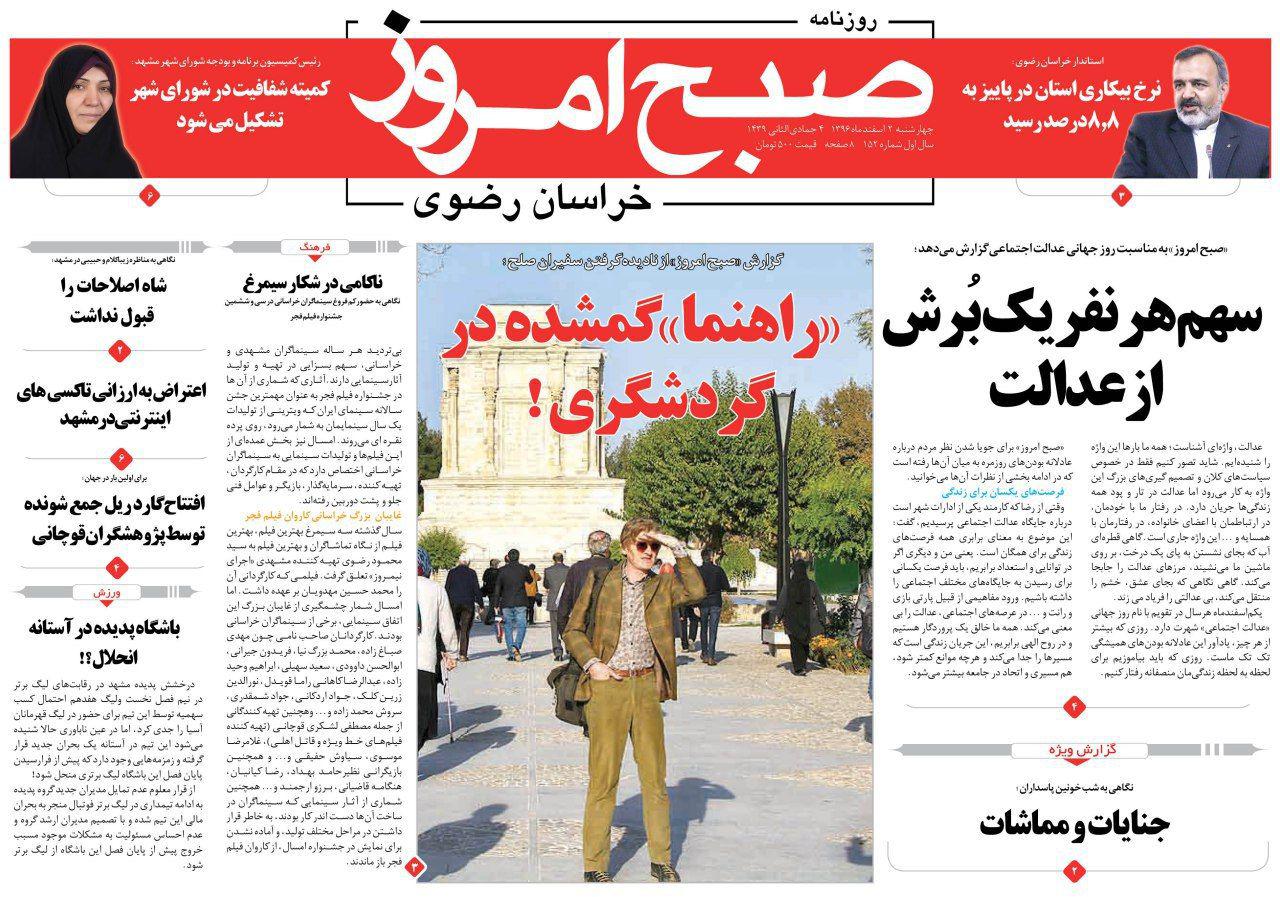 صفحه نخست روزنامه&zwnj;های خراسان رضوی چهارشنبه ۲ اسفند