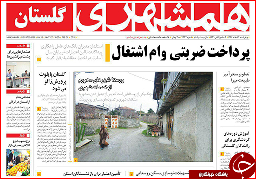 نیم صفحه نخست روزنامه&zwnj;های گلستان چهارشنبه ۲ دی ماه