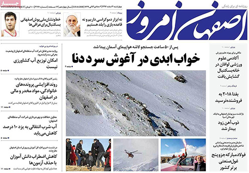 صفحه نخست روزنامه های استان&zwnj; اصفهان چهارشنبه 2 اسفند ماه