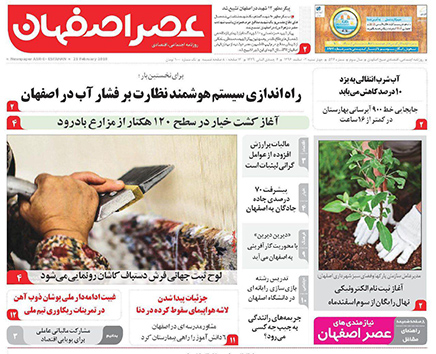صفحه نخست روزنامه های استان&zwnj; اصفهان چهارشنبه 2 اسفند ماه