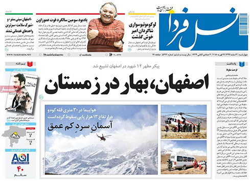 صفحه نخست روزنامه های استان&zwnj; اصفهان چهارشنبه 2 اسفند ماه
