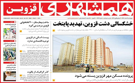 صفحه نخست روزنامه استان قزوین چهارشنبه دوم اسفند