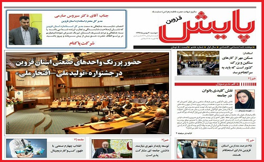 صفحه نخست روزنامه استان قزوین چهارشنبه دوم اسفند