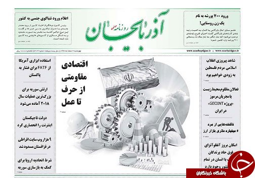 صفحه نخست روزنامه استانآذربایجان شرقی چهارشنبه 2 اسفند ماه صفحه نخست روزنامه استانآذربایجان شرقی چهارشنبه 2 اسفند ماه