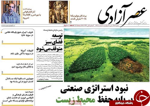 صفحه نخست روزنامه استانآذربایجان شرقی چهارشنبه 2 اسفند ماه صفحه نخست روزنامه استانآذربایجان شرقی چهارشنبه 2 اسفند ماه