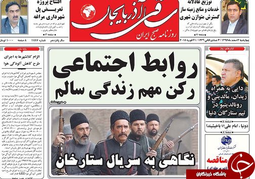 صفحه نخست روزنامه استانآذربایجان شرقی چهارشنبه 2 اسفند ماه صفحه نخست روزنامه استانآذربایجان شرقی چهارشنبه 2 اسفند ماه