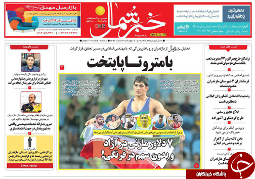 صفحه نخست روزنامه های مازندران چهارشنبه ۲ اسفند صفحه نخست روزنامه های مازندران چهارشنبه ۲ اسفند