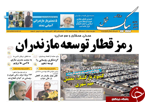 صفحه نخست روزنامه های مازندران چهارشنبه ۲ اسفند صفحه نخست روزنامه های مازندران چهارشنبه ۲ اسفند