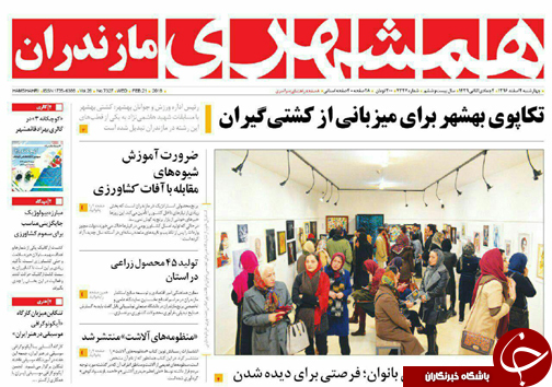صفحه نخست روزنامه های مازندران چهارشنبه ۲ اسفند صفحه نخست روزنامه های مازندران چهارشنبه ۲ اسفند