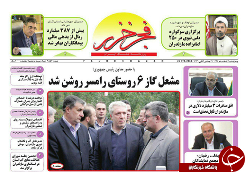 صفحه نخست روزنامه های مازندران چهارشنبه ۲ اسفند صفحه نخست روزنامه های مازندران چهارشنبه ۲ اسفند
