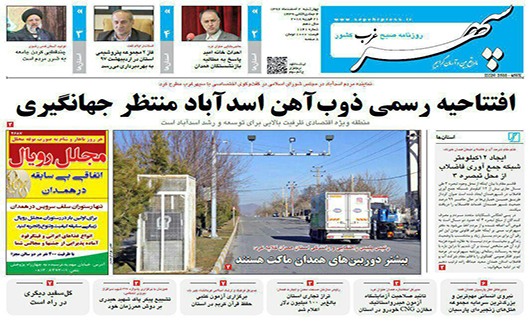 از افتتاحیه رسمی ذوب آهن اسدآباد تا نا امید کردن مردم فتنه جدید