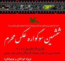 معرفی برگزیدگان ششمین سوگواره عکس محرم