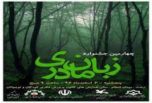برگزاری جشنواره زبان مادری در رشت