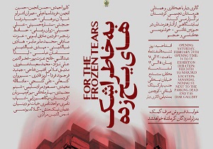 برپایی نمایشگاه «به خاطر اشک های یخ زده» در سنندج