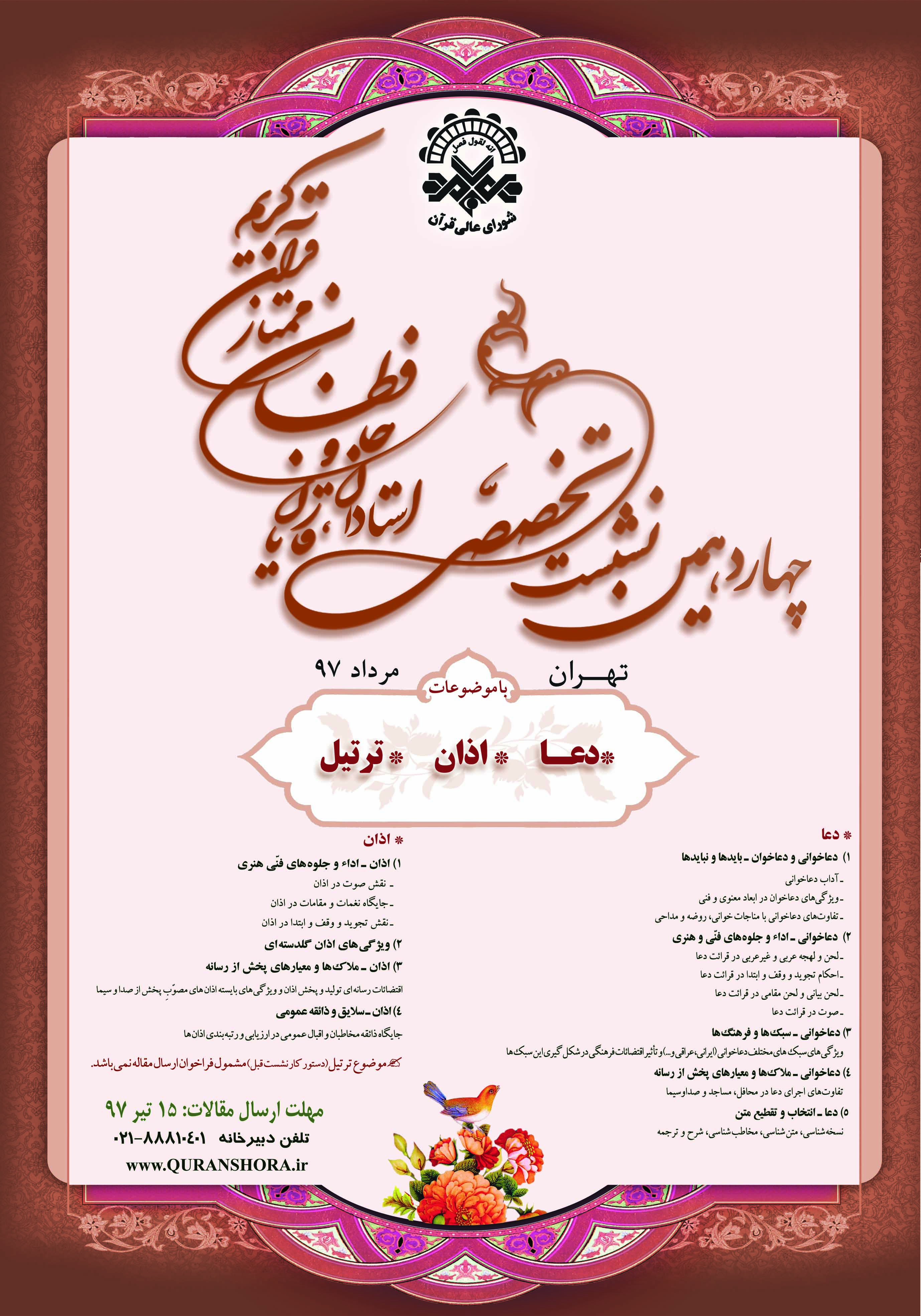 فراخوان چهاردهمین نشست تخصصی شورای عالی قرآن