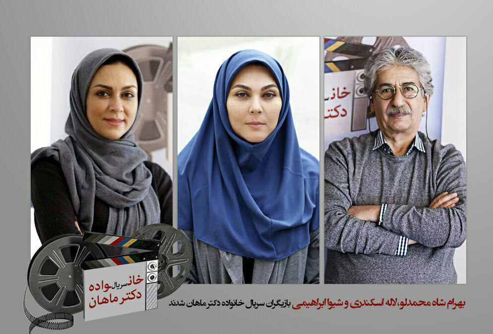 سه بازیگر جدید به سریال خانواده دکتر ماهان پیوستند