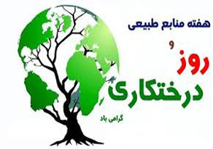 اعلام برنامه های هفته منابع طبیعی در شیراز
