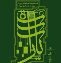 برگزاری آئین افتتاحیه دومین فراخوان عکس "یارات" در زنجان