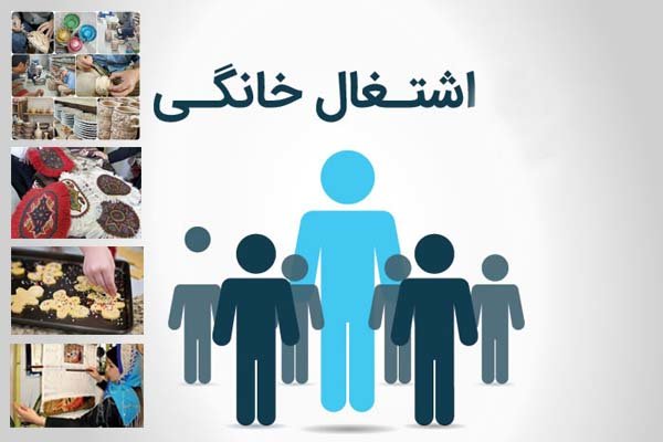 نگاهی آماری به مشاغل خانگی