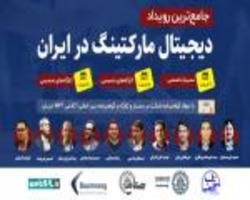 سمینار تخصصی دیجیتال مارکتینگ، مدیریت، کاربردها و ابزارها