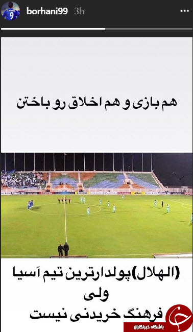 واکنش آرش برهانی به رفتار غیر انسانی بازیکنان الهلال