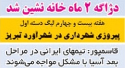 شوخی با تیتر&zwnj;های ورزشی (چهارشنبه ۲ اسفند ۹۶)
