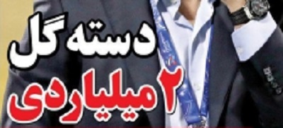 شوخی با تیتر&zwnj;های ورزشی (چهارشنبه ۲ اسفند ۹۶)