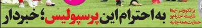 شوخی با تیتر&zwnj;های ورزشی (چهارشنبه ۲ اسفند ۹۶)